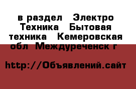  в раздел : Электро-Техника » Бытовая техника . Кемеровская обл.,Междуреченск г.